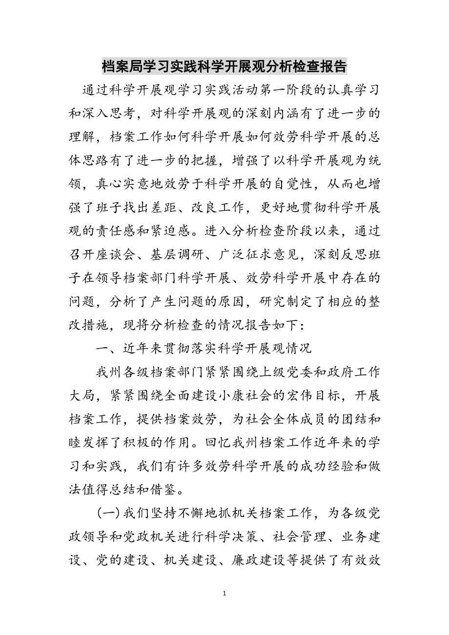 2023年档案局学习实践科学发展观分析检查报告范文.doc_第1页