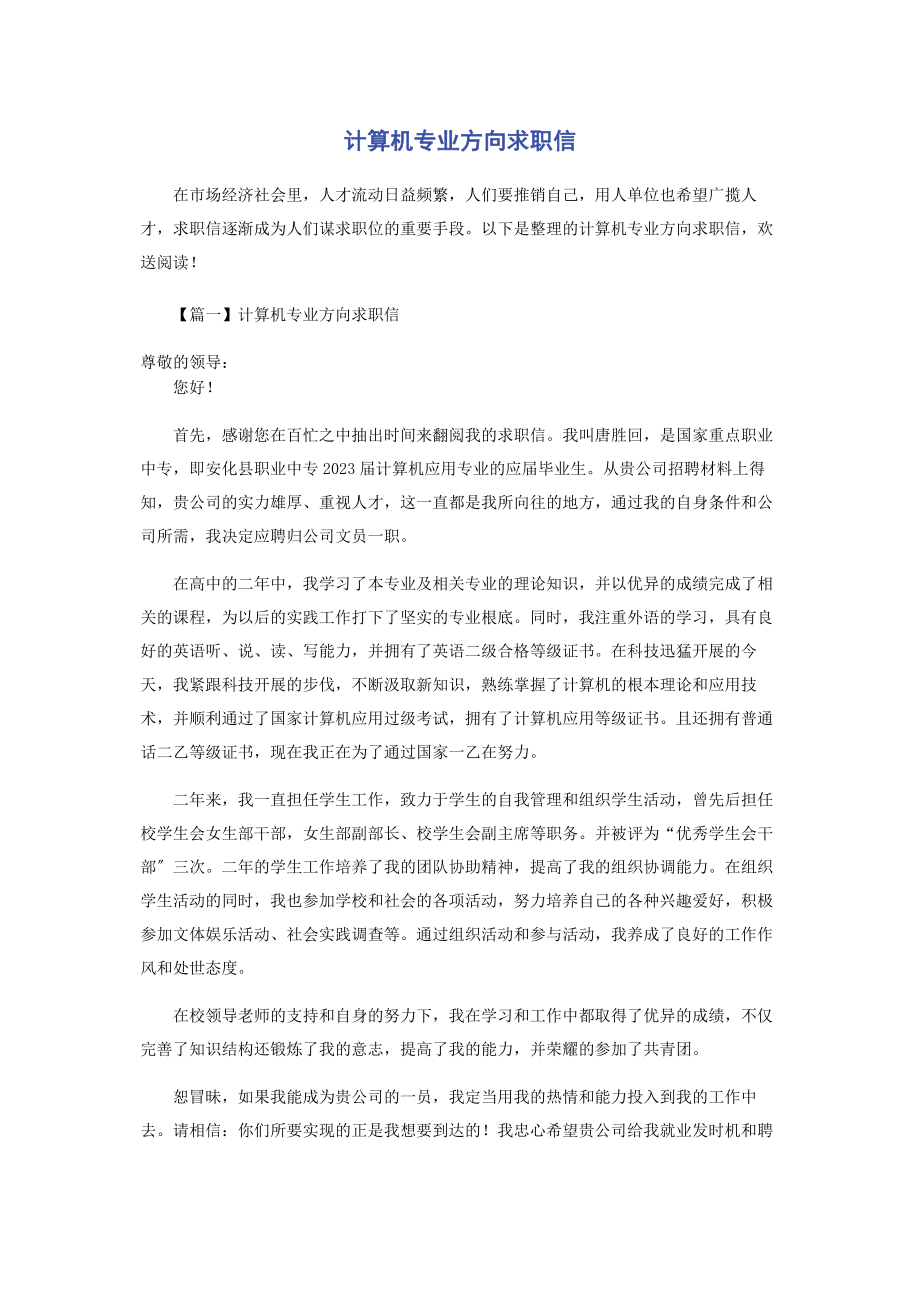 2023年计算机专业方向求职信.docx_第1页