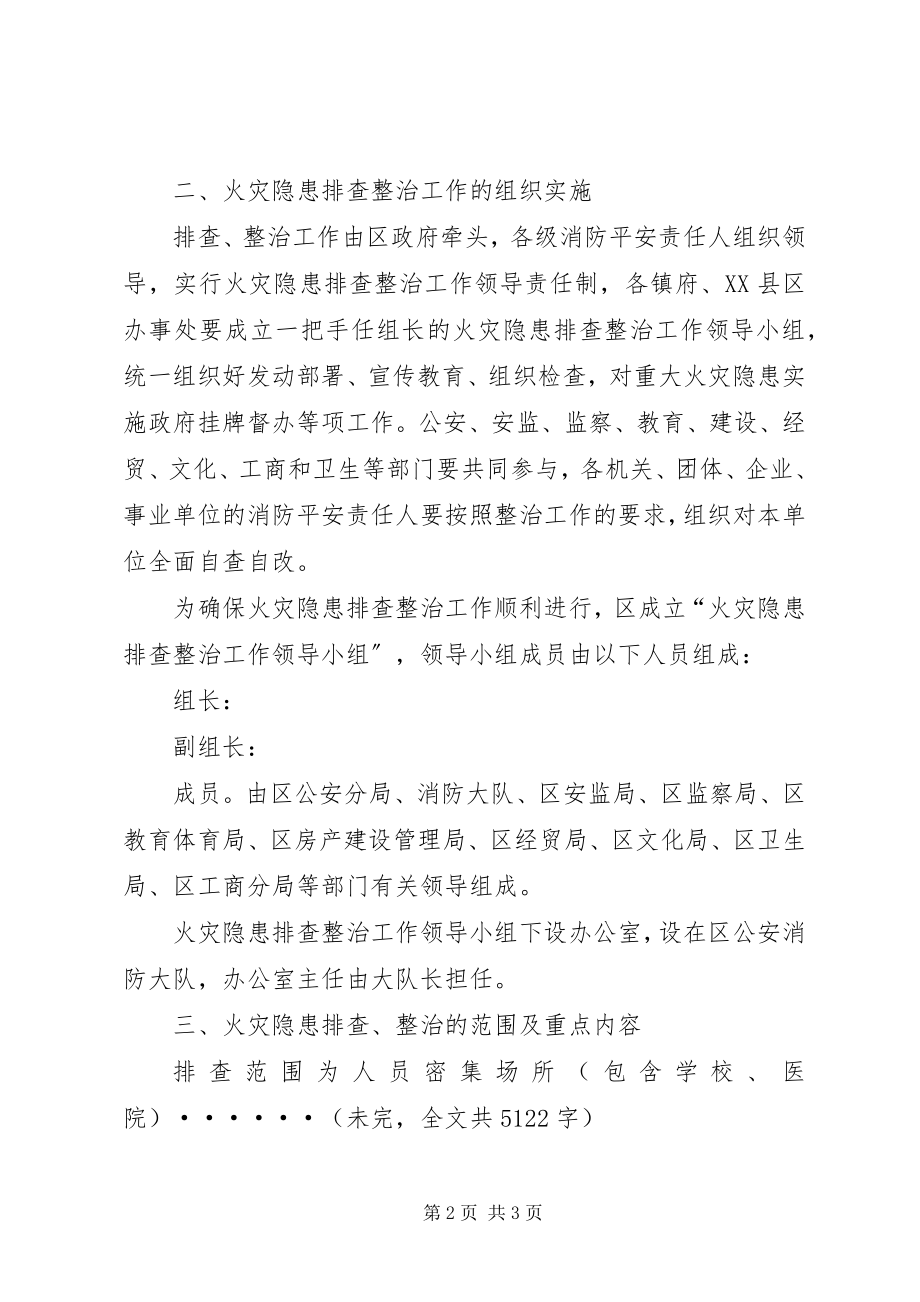 2023年区集中开展火灾隐患排查整治工作实施方案.docx_第2页