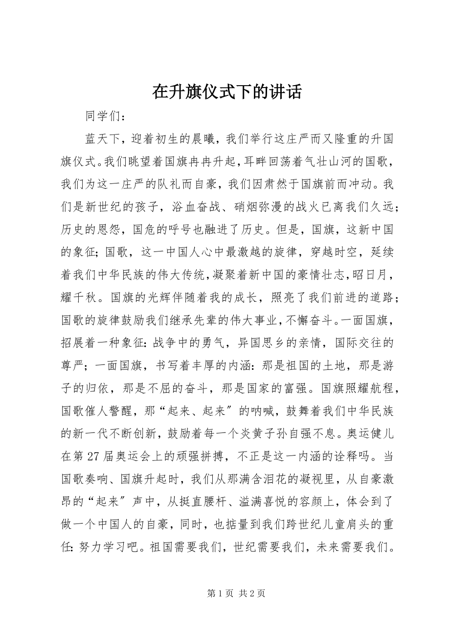 2023年在升旗仪式下的致辞.docx_第1页