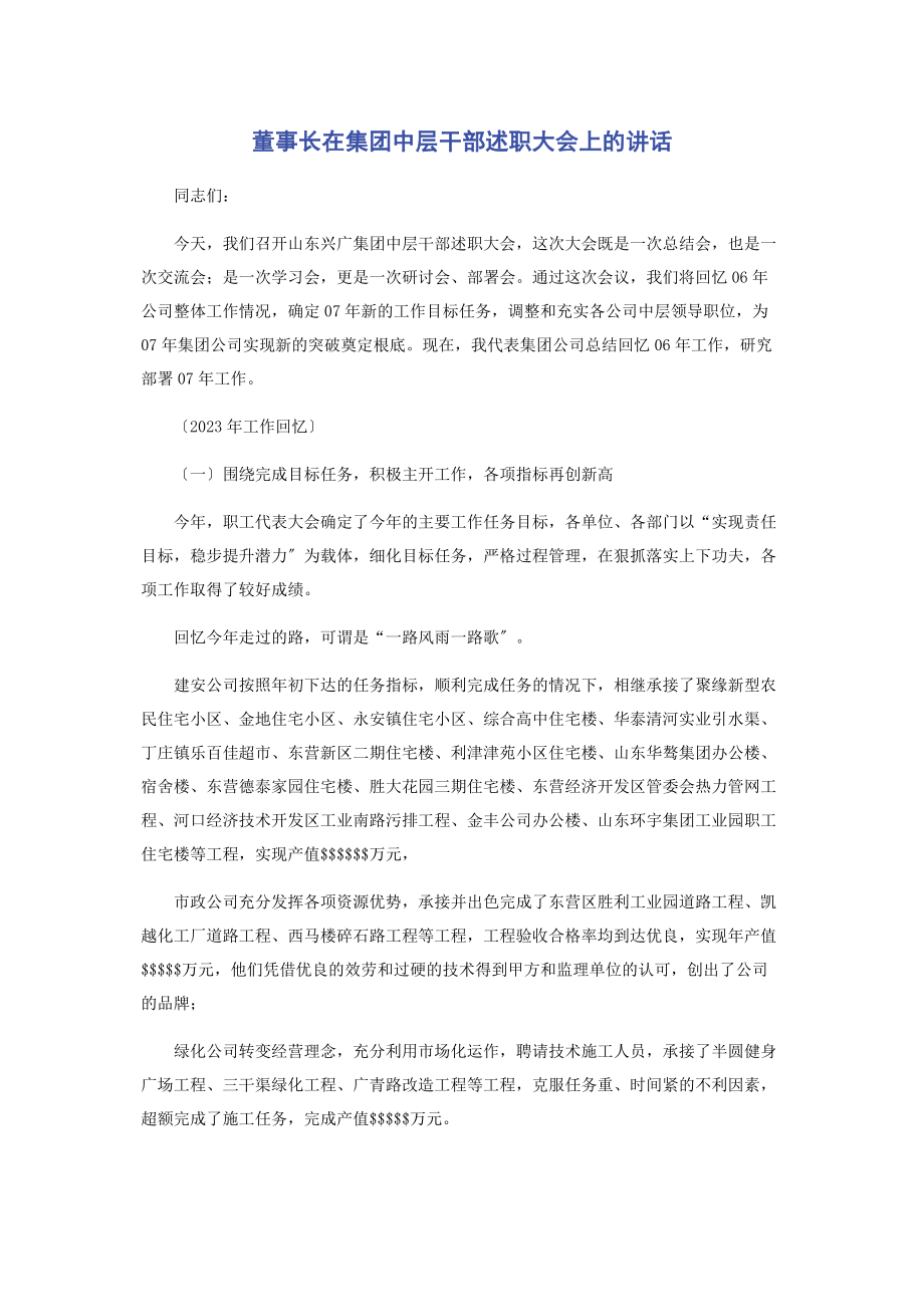 2023年董事长在集团中层干部述职大会上的讲话.docx_第1页