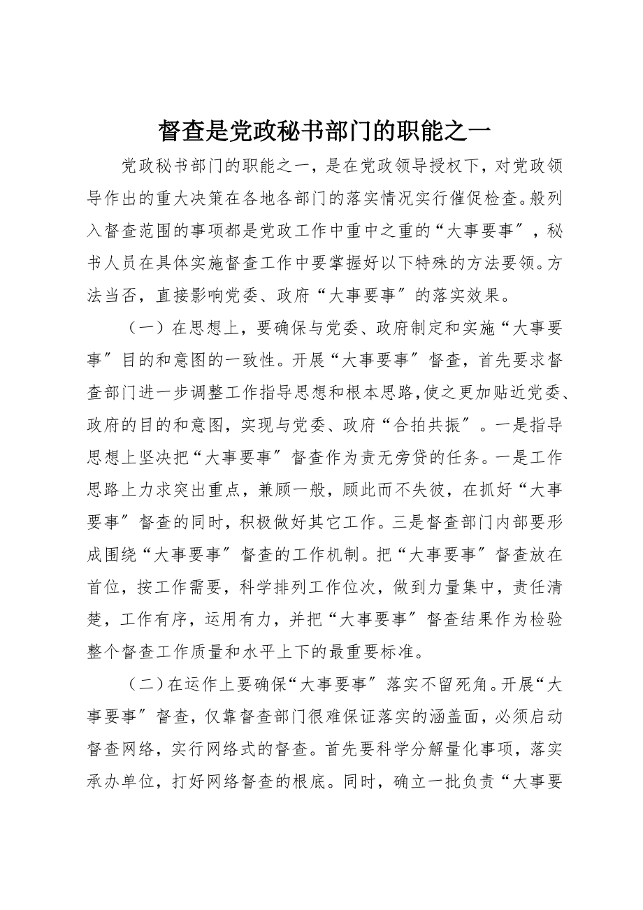 2023年督查是党政秘书部门的职能之一新编.docx_第1页