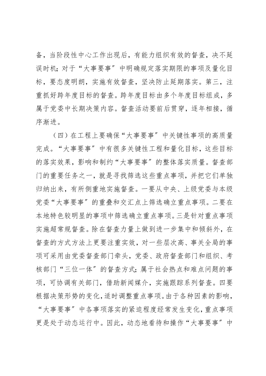 2023年督查是党政秘书部门的职能之一新编.docx_第3页