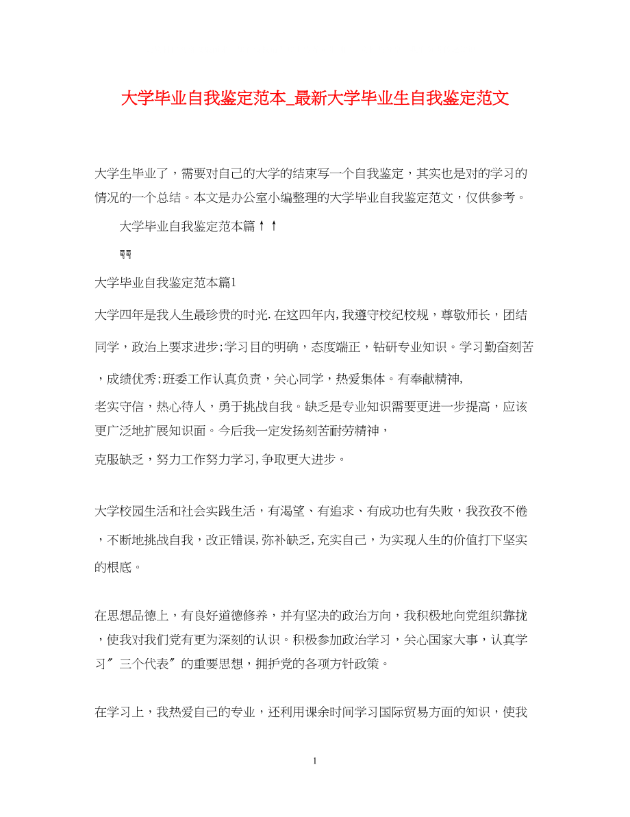 2023年大学毕业自我鉴定范本大学毕业生自我鉴定范文.docx_第1页