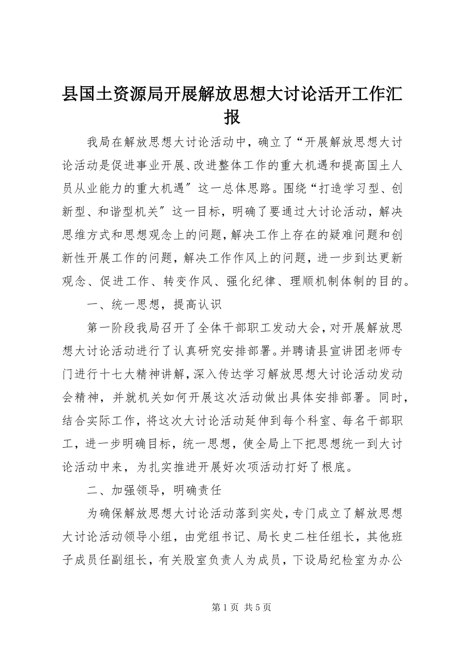 2023年县国土资源局开展解放思想大讨论活动工作汇报.docx_第1页