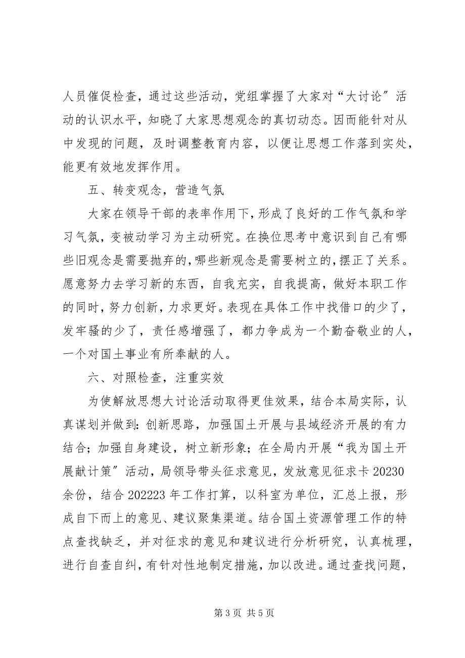 2023年县国土资源局开展解放思想大讨论活动工作汇报.docx_第3页