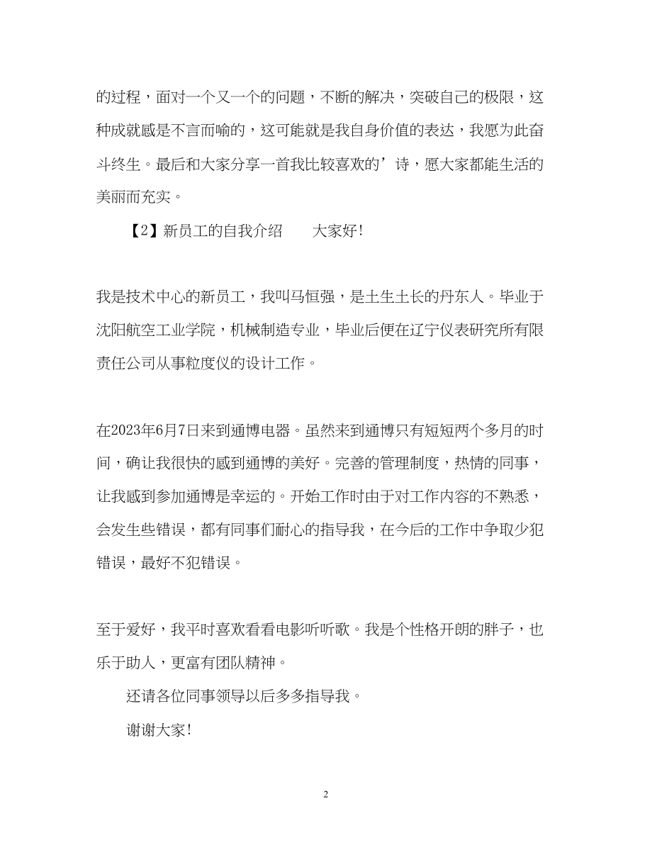 2023年初来乍到新员工的自我介绍.docx_第2页