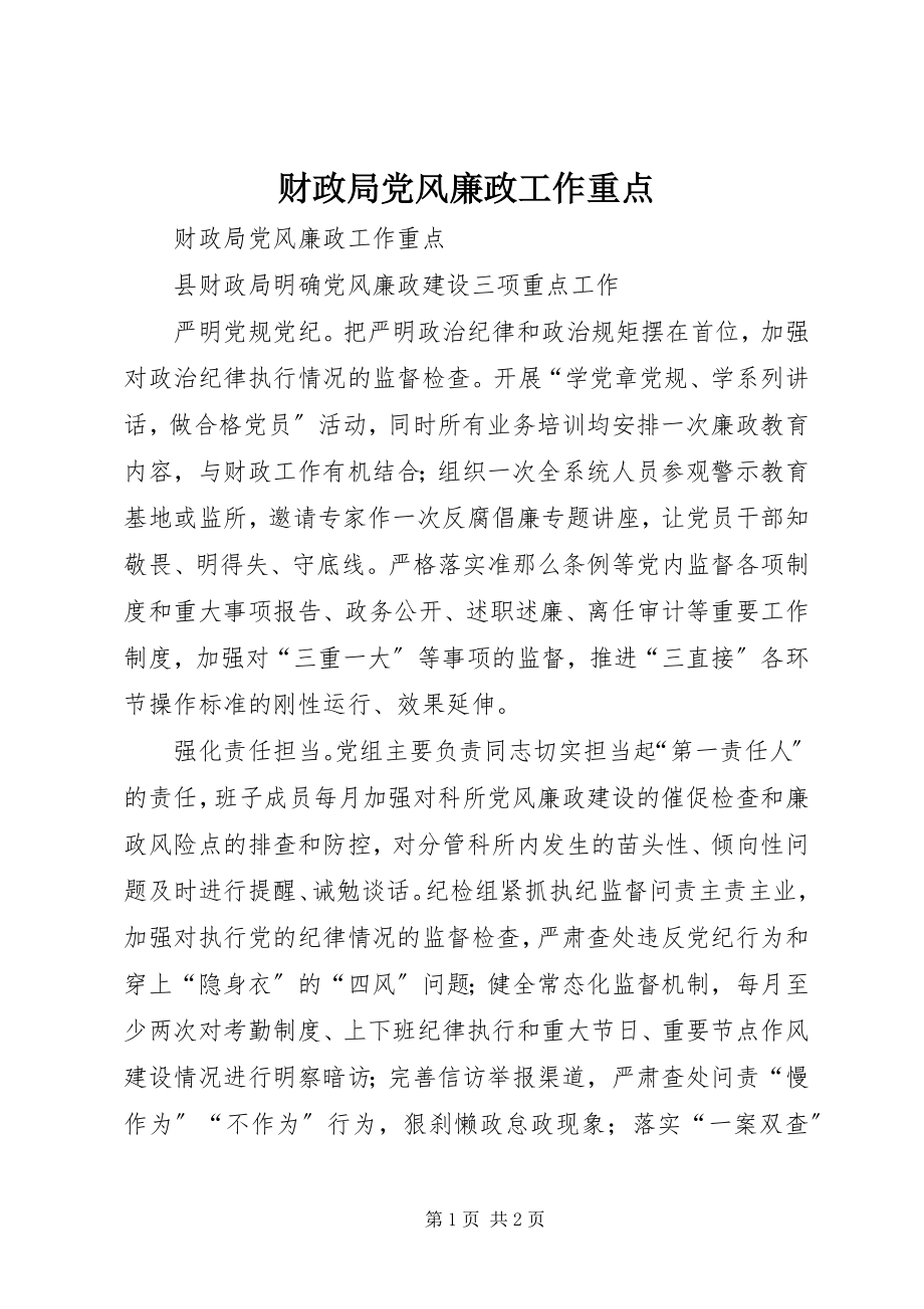 2023年财政局党风廉政工作重点.docx_第1页