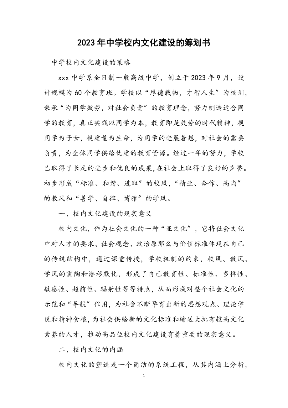 2023年中学校园文化建设的策划书.docx_第1页