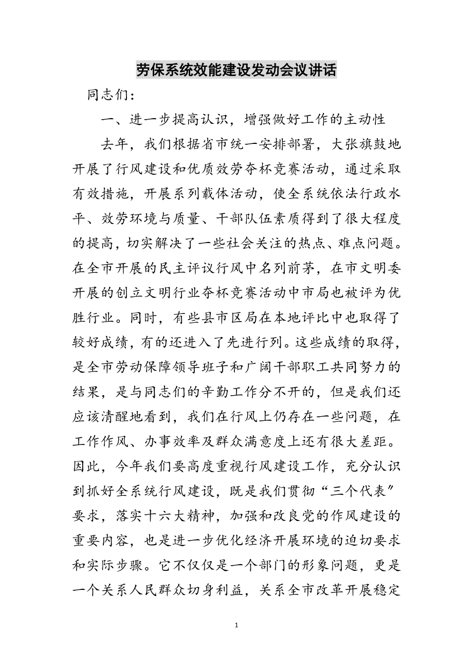 2023年劳保系统效能建设动员会议讲话范文.doc_第1页