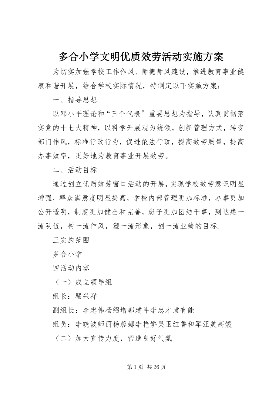 2023年多合小学文明优质服务活动实施方案.docx_第1页