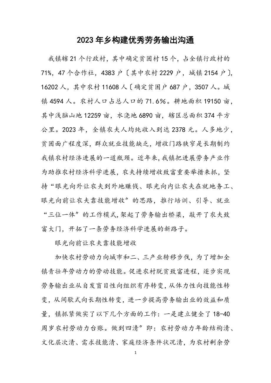 2023年乡构建优秀劳务输出交流.docx_第1页