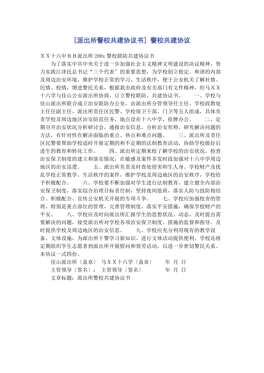 2023年派出所警校共建协议书 警校共建协议.docx_第1页