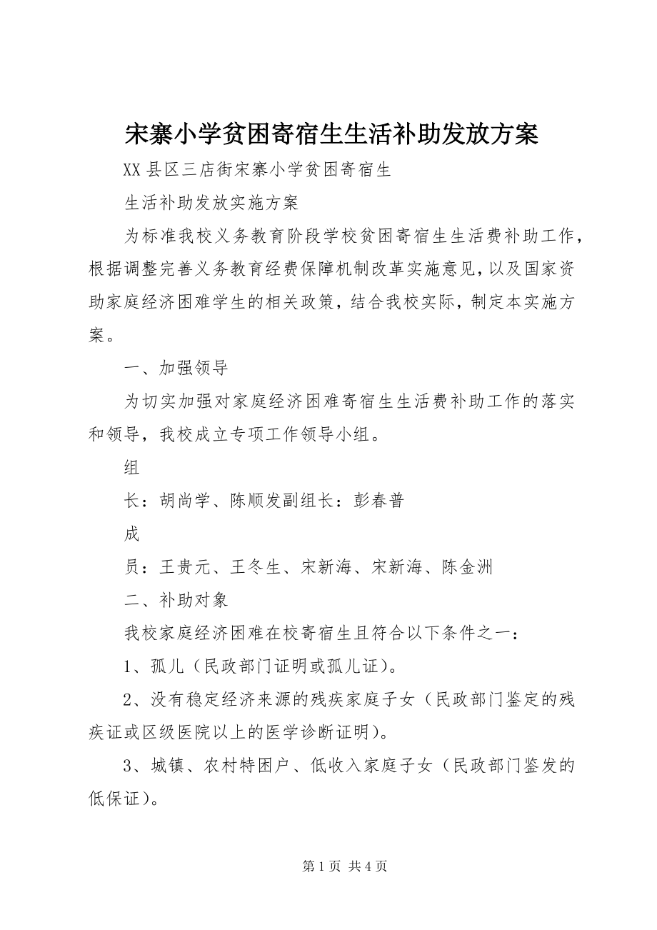 2023年宋寨小学贫困寄宿生生活补助发放方案.docx_第1页