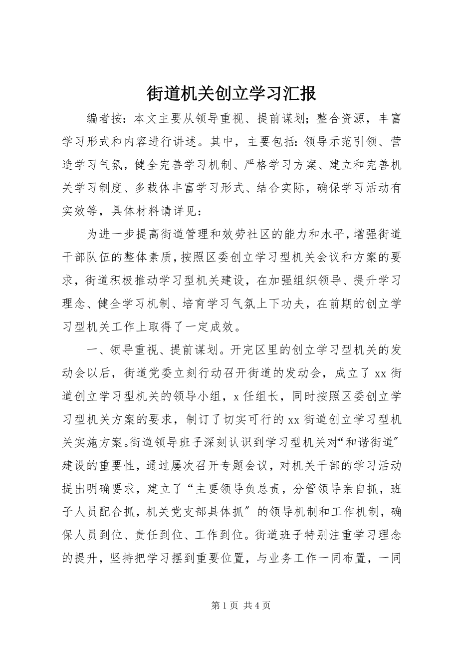 2023年街道机关创建学习汇报.docx_第1页