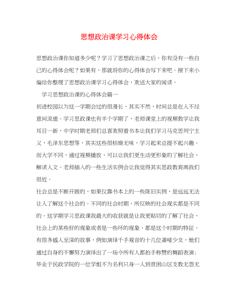 2023年思想政治课学习心得体会.docx_第1页