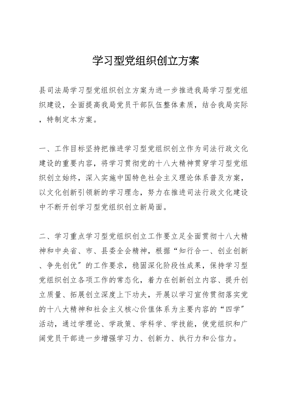 2023年学习型党组织创建方案.doc_第1页