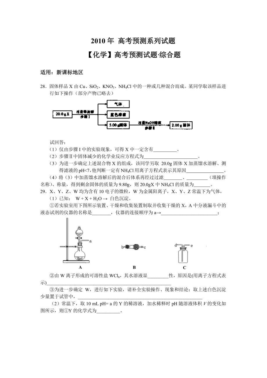 2023年高考化学预测系列试综合题（新课标）高中化学.docx_第1页