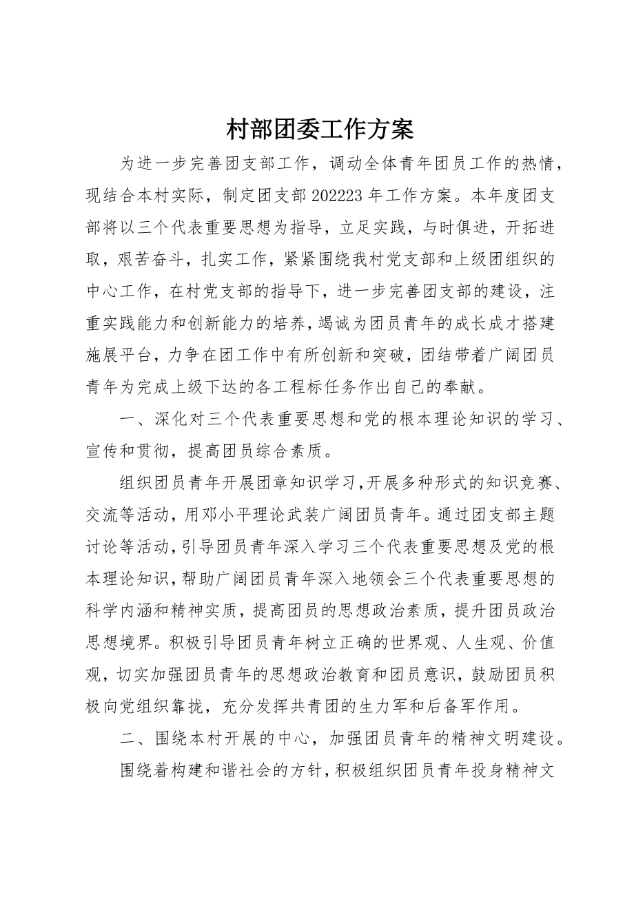 2023年村部团委工作计划新编.docx_第1页