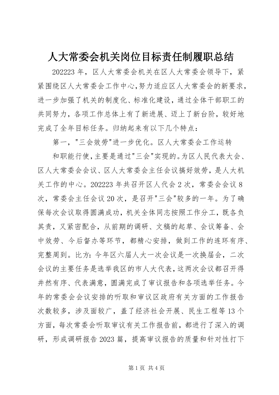 2023年人大常委会机关岗位目标责任制履职总结.docx_第1页