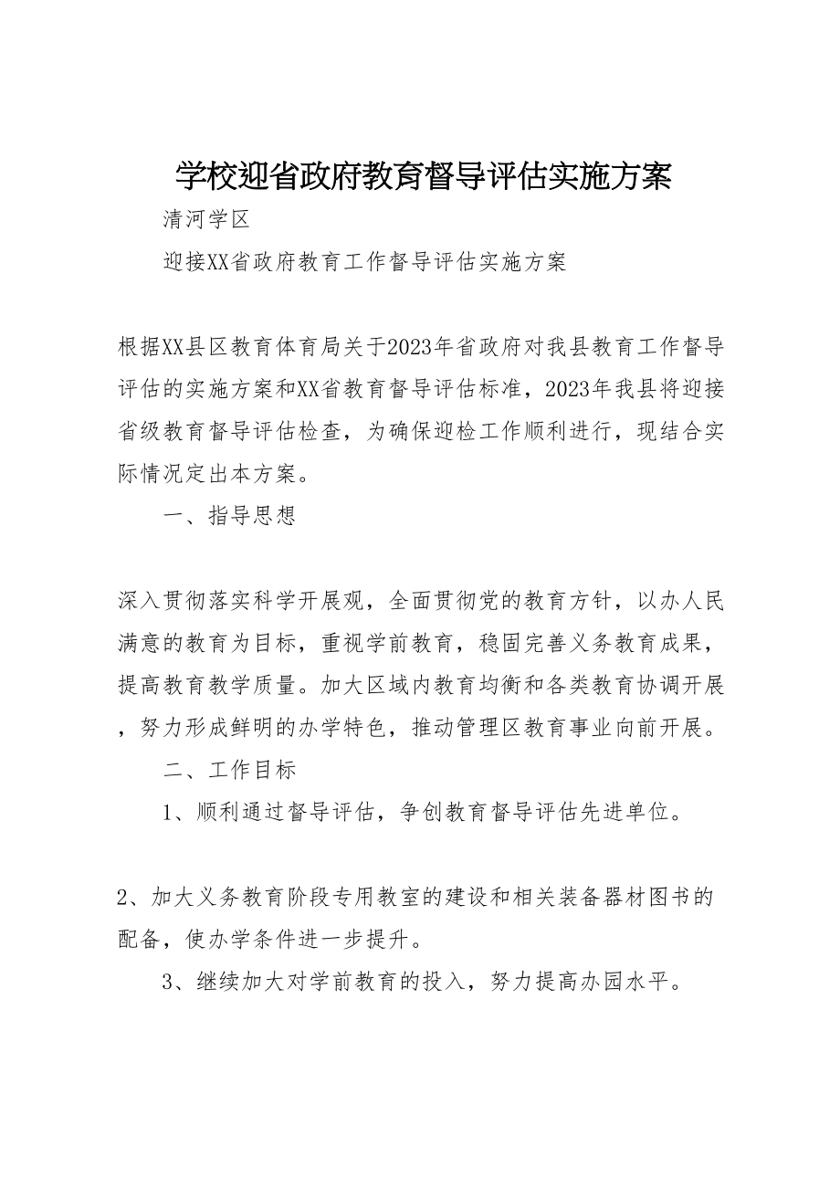 2023年学校迎省政府教育督导评估实施方案 .doc_第1页