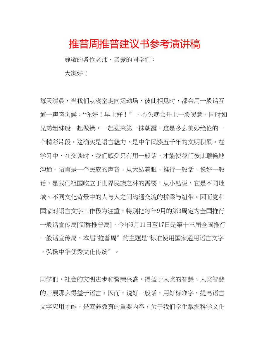 2023年推普周推普倡议书演讲稿.docx_第1页