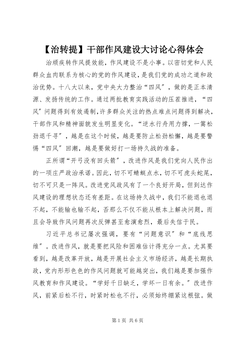 2023年治转提干部作风建设大讨论心得体会.docx_第1页