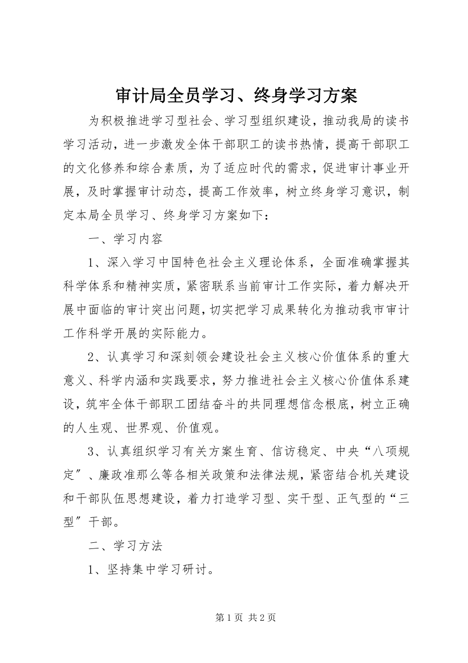 2023年审计局全员学习终身学习计划.docx_第1页