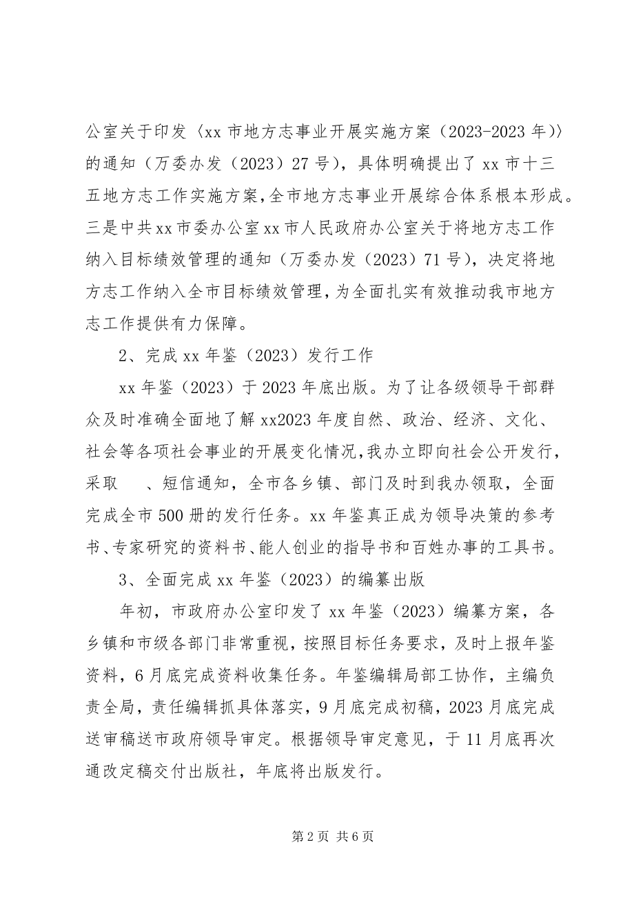 2023年市地方志办公室工作总结及工作计划.docx_第2页