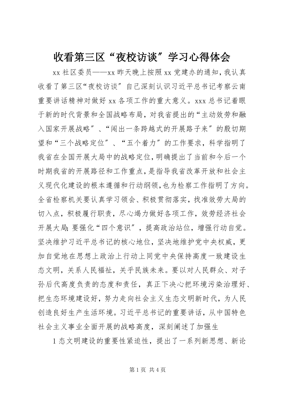 2023年收看第三区“夜校访谈”学习心得体会.docx_第1页