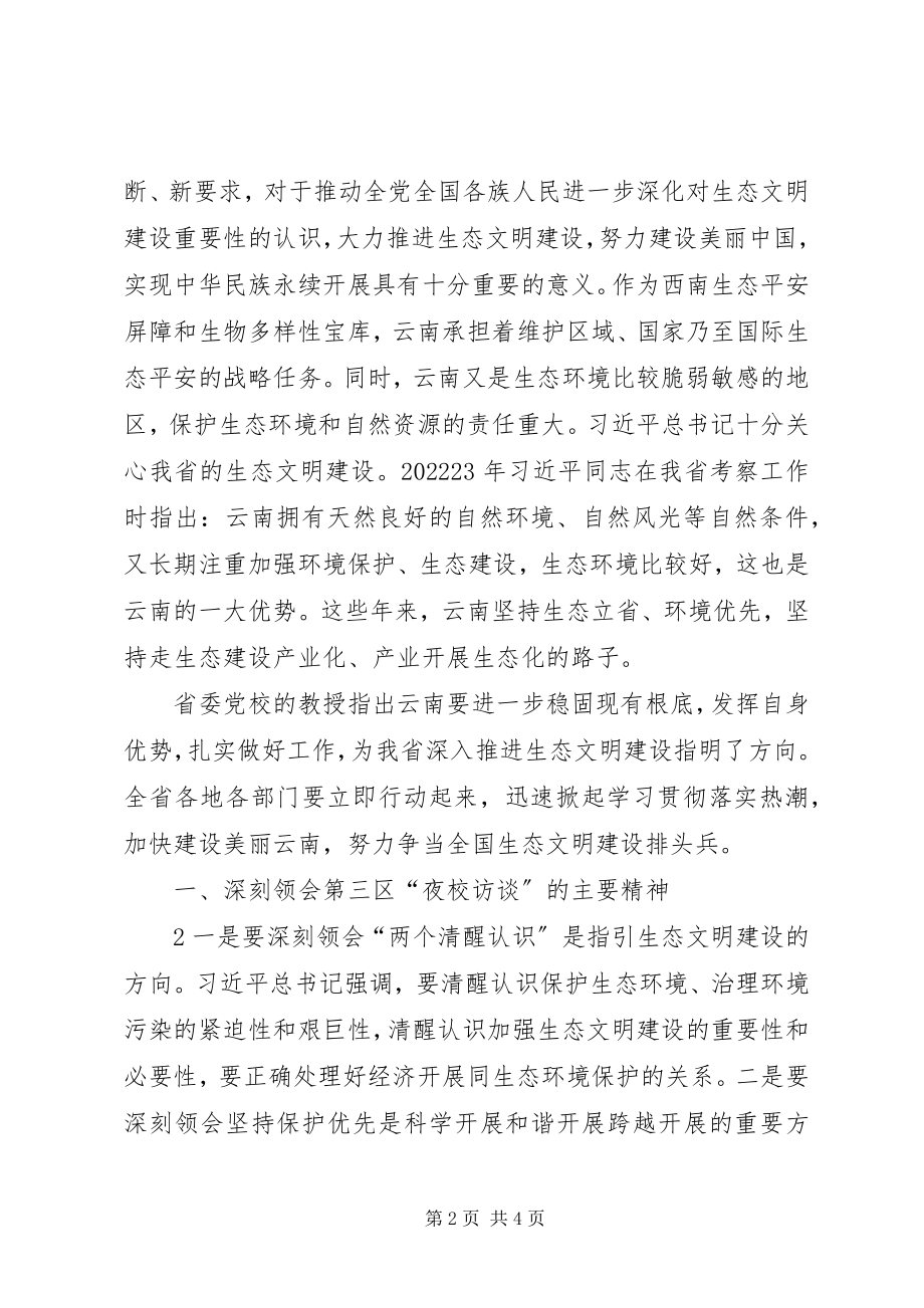 2023年收看第三区“夜校访谈”学习心得体会.docx_第2页