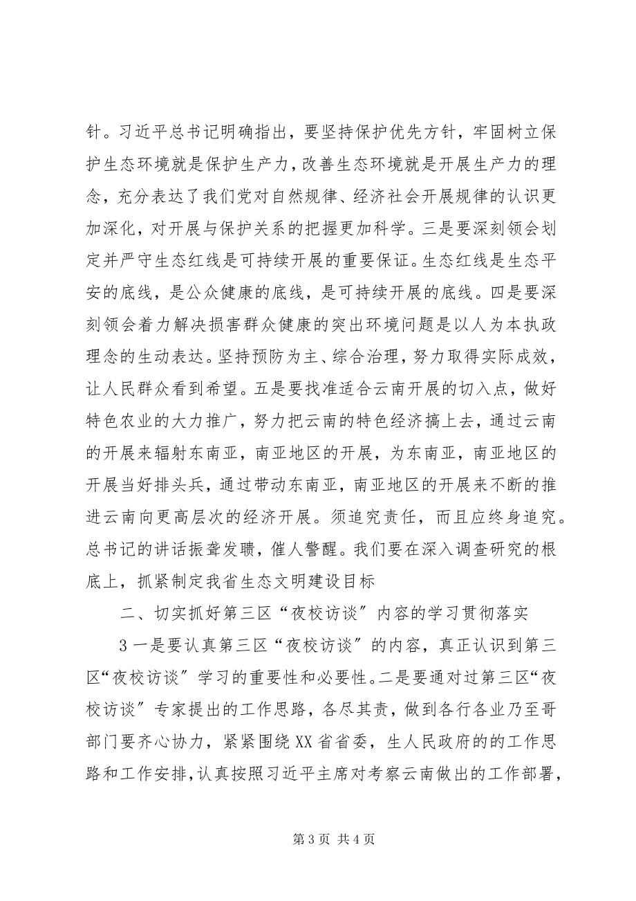 2023年收看第三区“夜校访谈”学习心得体会.docx_第3页