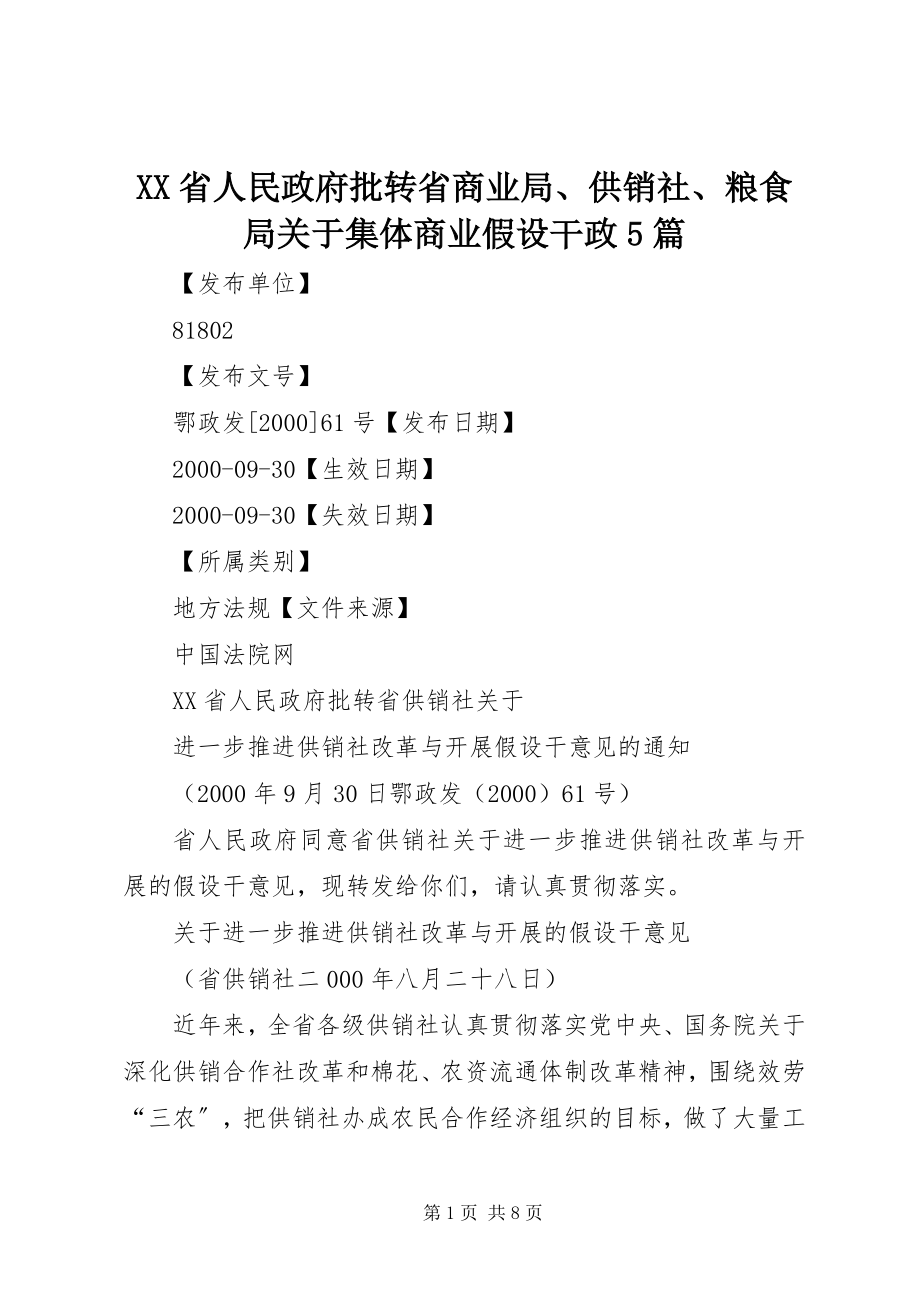 2023年XX省人民政府批转省商业局供销社粮食局关于集体商业若干政篇.docx_第1页