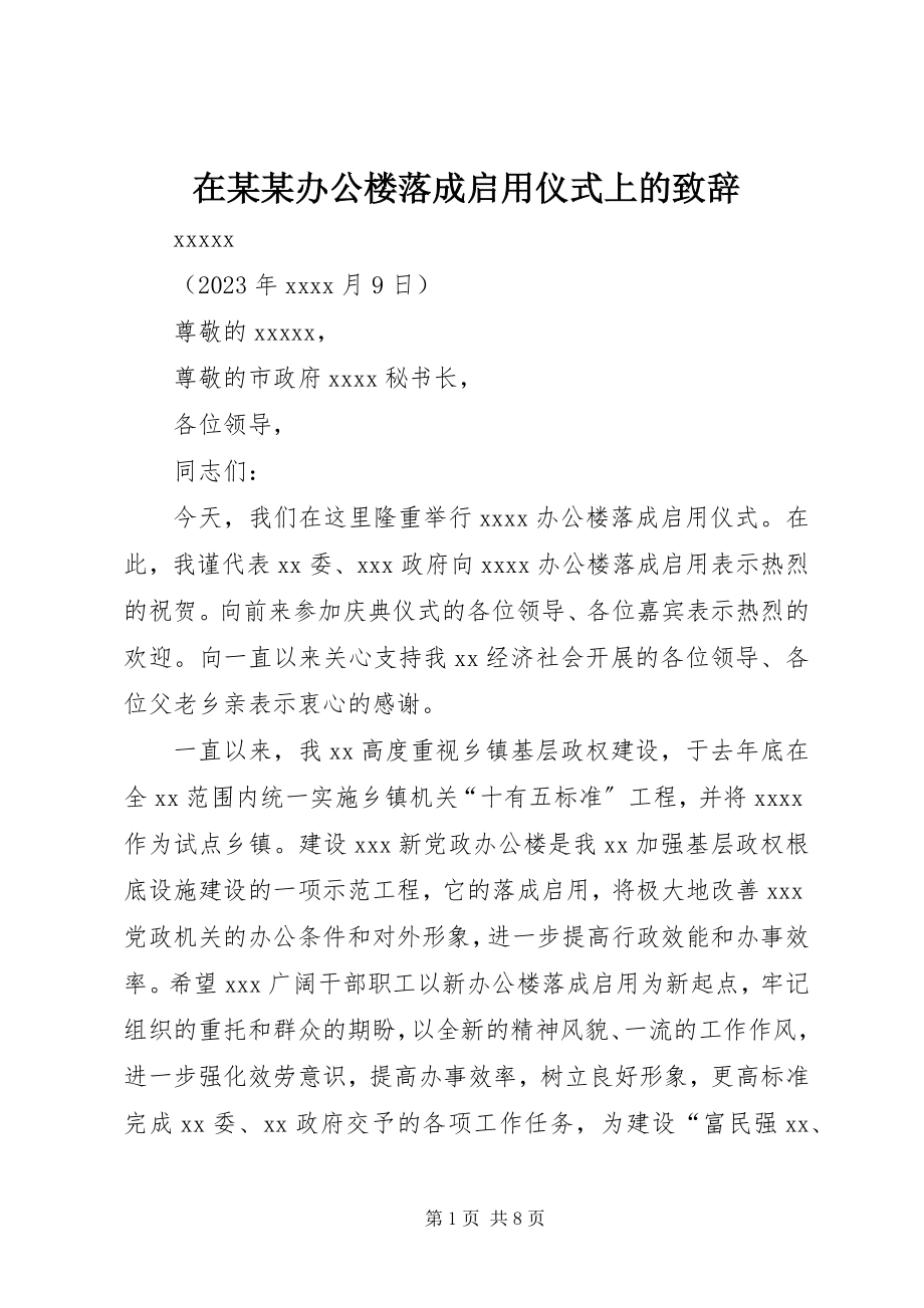 2023年在某某办公楼落成启用仪式上的致辞.docx_第1页