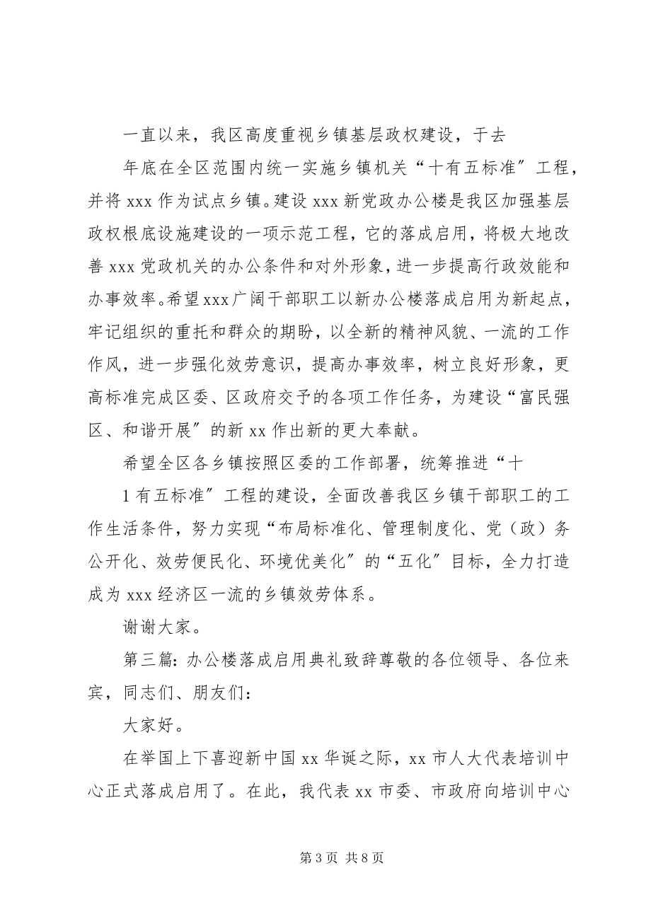 2023年在某某办公楼落成启用仪式上的致辞.docx_第3页