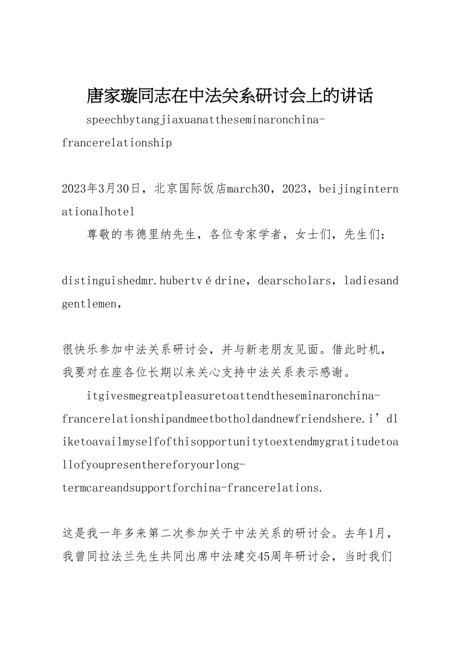 2023年唐家璇同志在中法关系研讨会上的致辞.doc_第1页