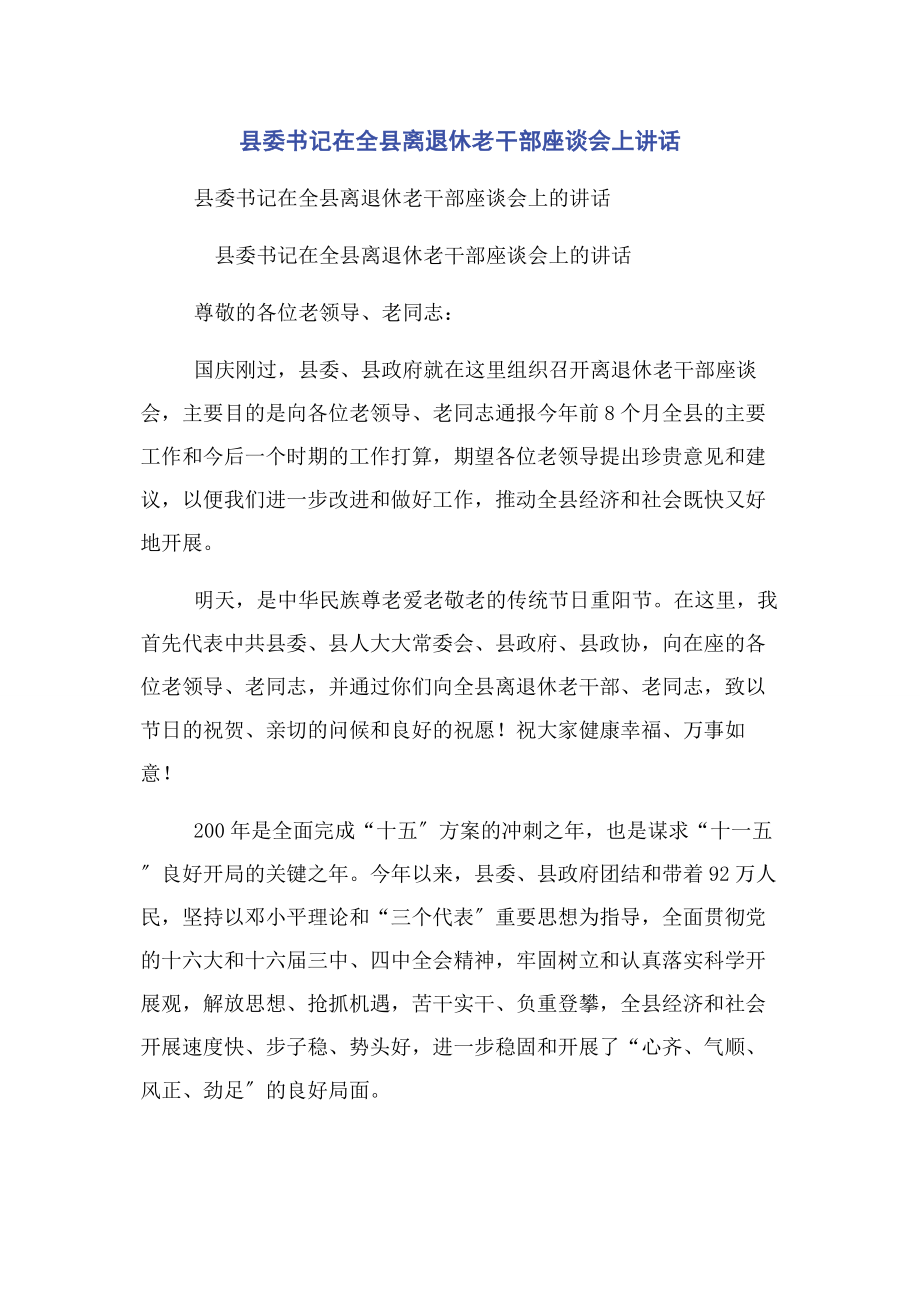 2023年县委书记在全县离退休老干部座谈会上讲话.docx_第1页