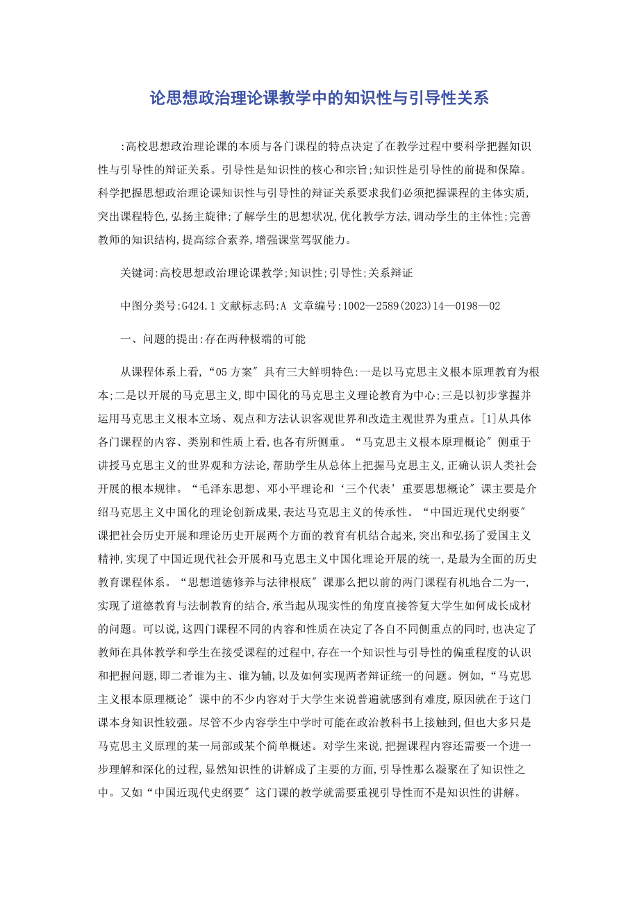 2023年论思想政治理论课教学中的知识性与引导性关系.docx_第1页