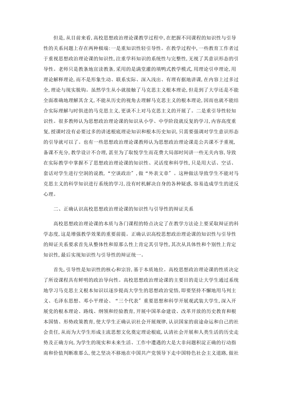 2023年论思想政治理论课教学中的知识性与引导性关系.docx_第2页