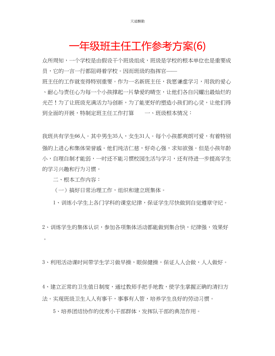 2023年一级班主任工作计划6.docx_第1页