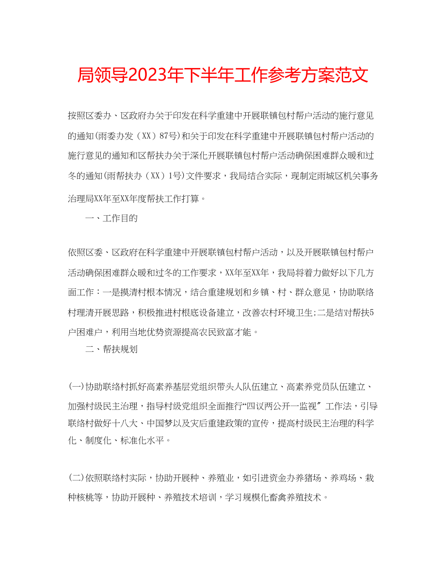 2023年局领导下半工作计划范文.docx_第1页