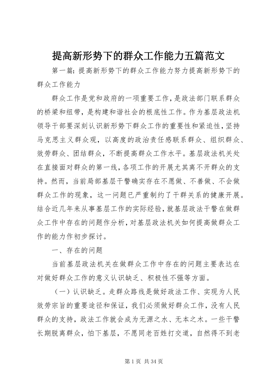 2023年提高新形势下的群众工作能力五篇.docx_第1页