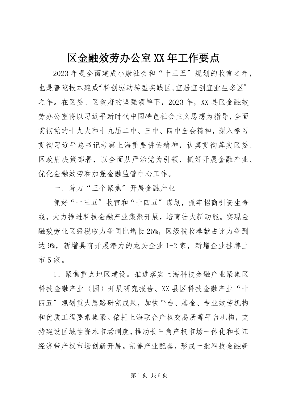 2023年区金融服务办公室工作要点.docx_第1页