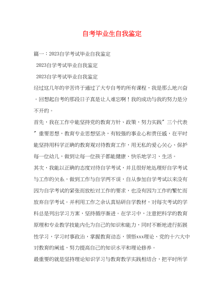 2023年自考毕业生自我鉴定3.docx_第1页