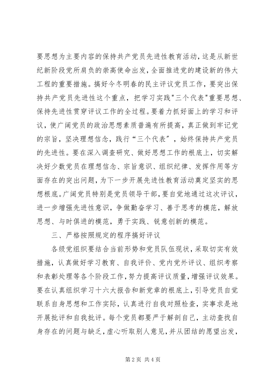 2023年开展度民主评议党员工作的意见.docx_第2页