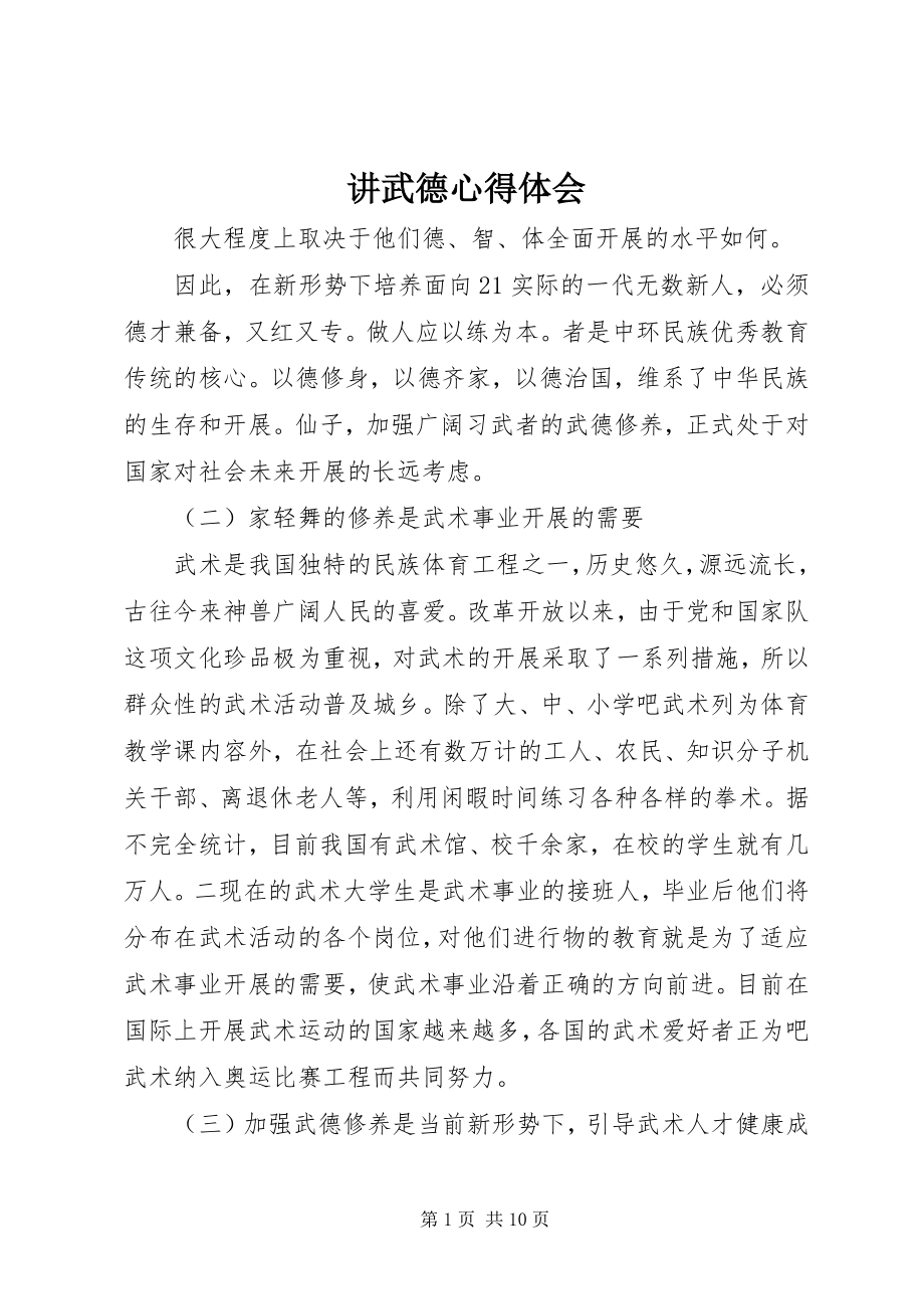 2023年讲武德心得体会.docx_第1页