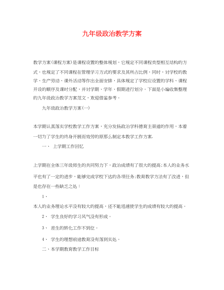 2023年九级政治教学计划.docx_第1页