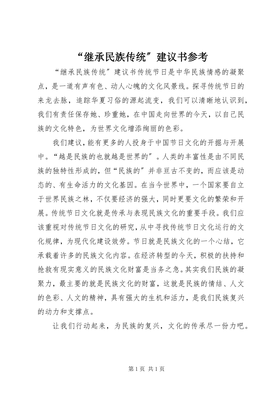 2023年“继承民族传统”倡议书参考新编.docx_第1页