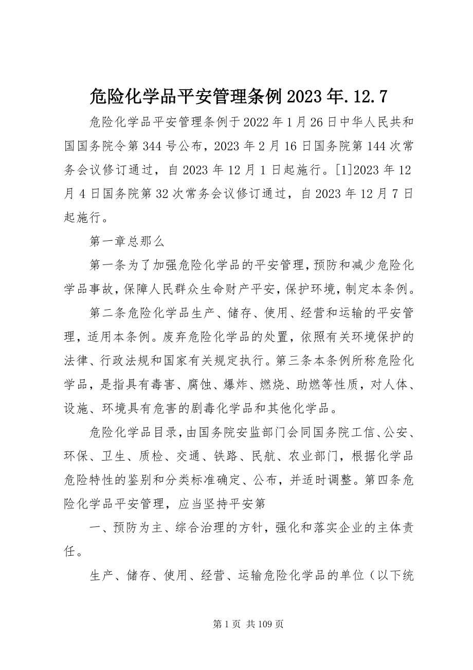 2023年危险化学品安全管理条例127.docx_第1页