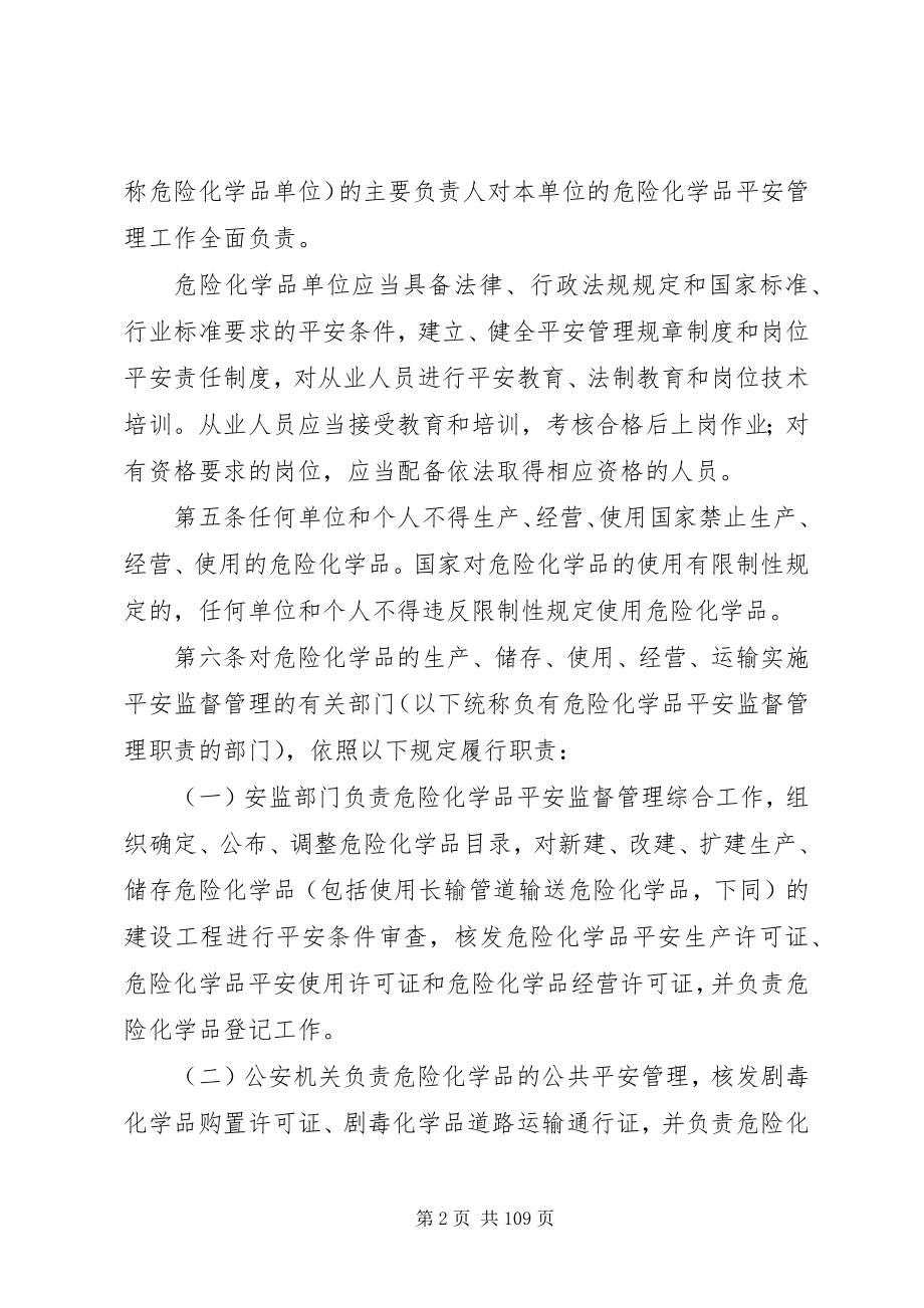 2023年危险化学品安全管理条例127.docx_第2页